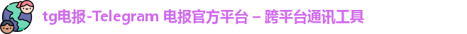 tg电报 tg电报